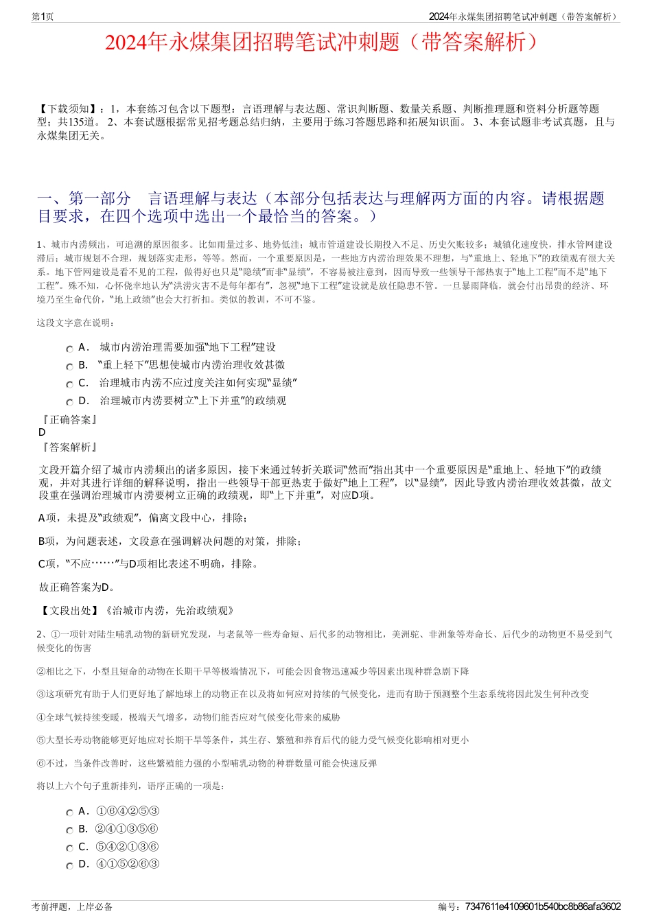 2024年永煤集团招聘笔试冲刺题（带答案解析）_第1页