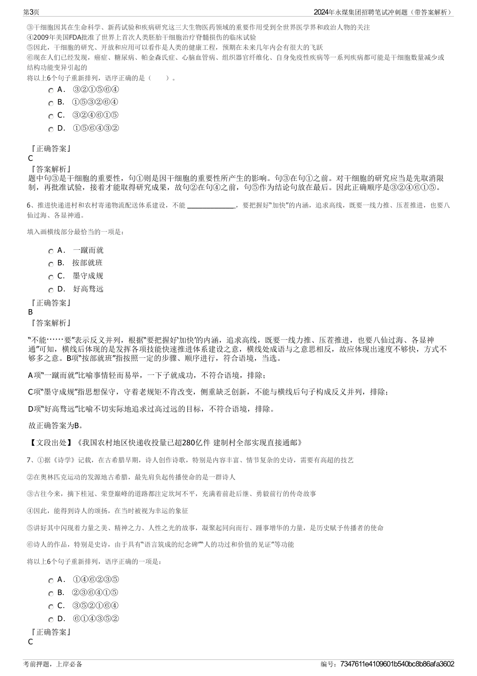 2024年永煤集团招聘笔试冲刺题（带答案解析）_第3页