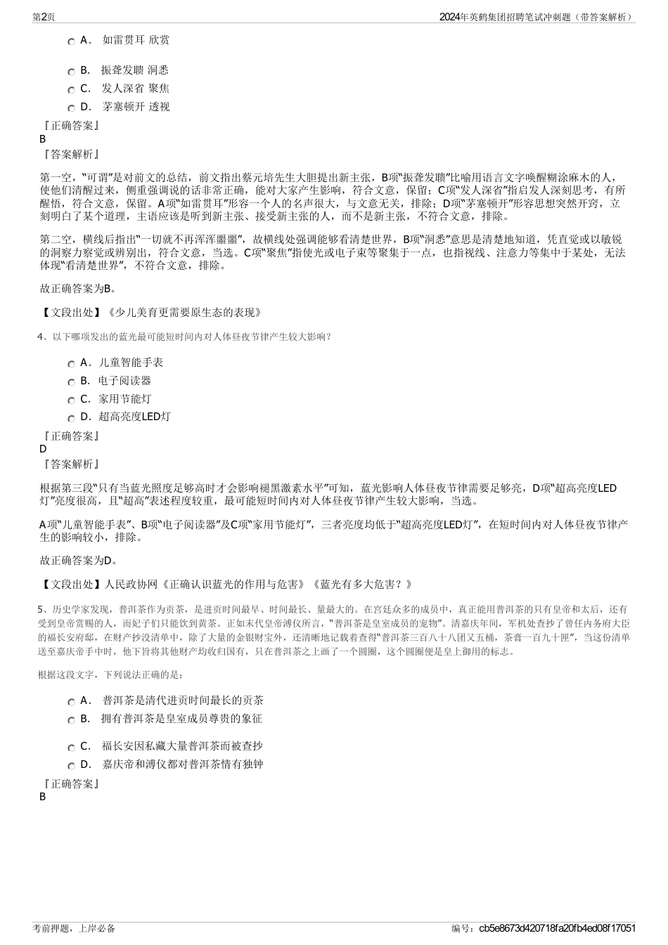 2024年英鹤集团招聘笔试冲刺题（带答案解析）_第2页