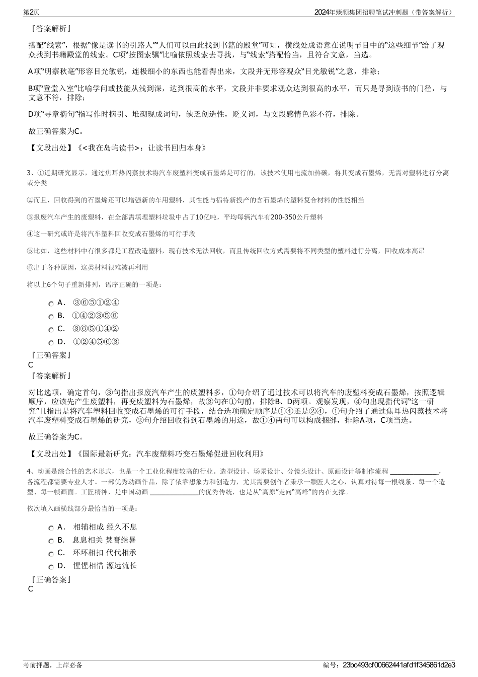 2024年臻颜集团招聘笔试冲刺题（带答案解析）_第2页