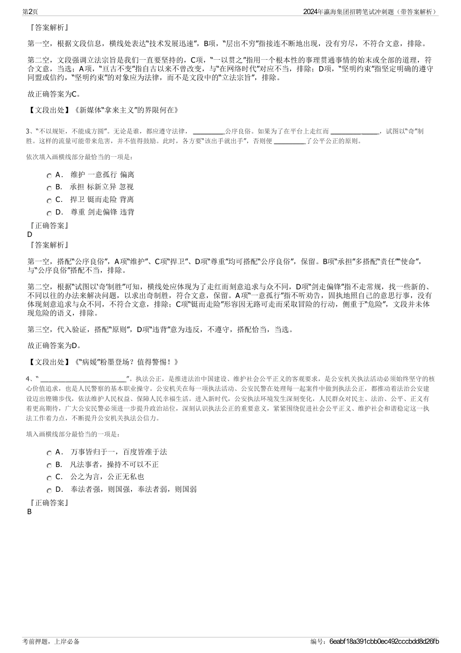 2024年瀛海集团招聘笔试冲刺题（带答案解析）_第2页