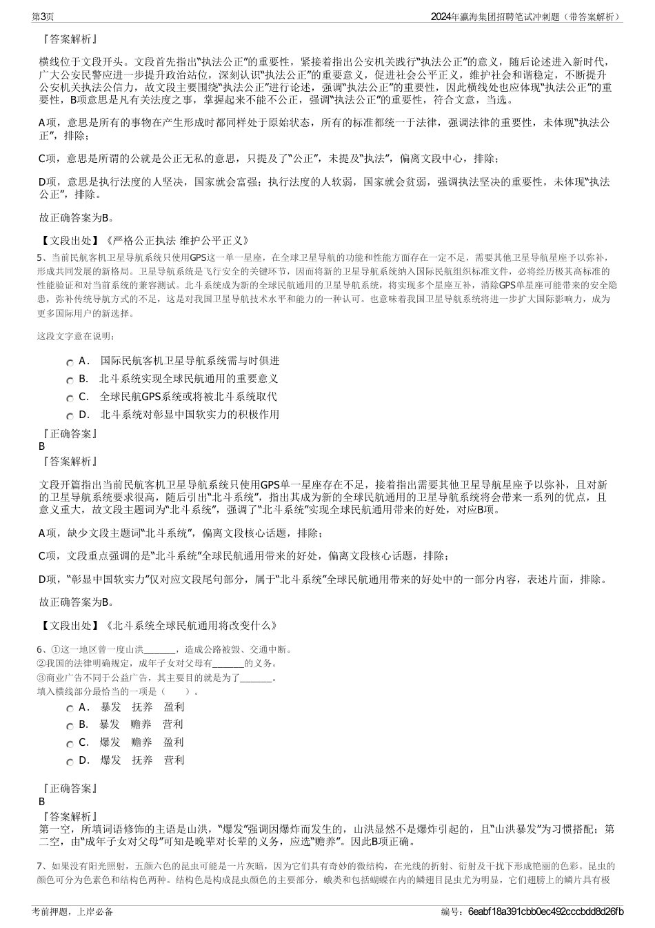 2024年瀛海集团招聘笔试冲刺题（带答案解析）_第3页