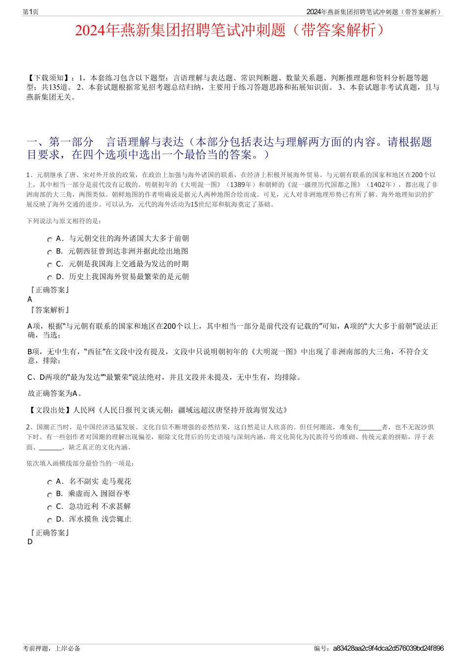 2024年燕新集团招聘笔试冲刺题（带答案解析）_第1页