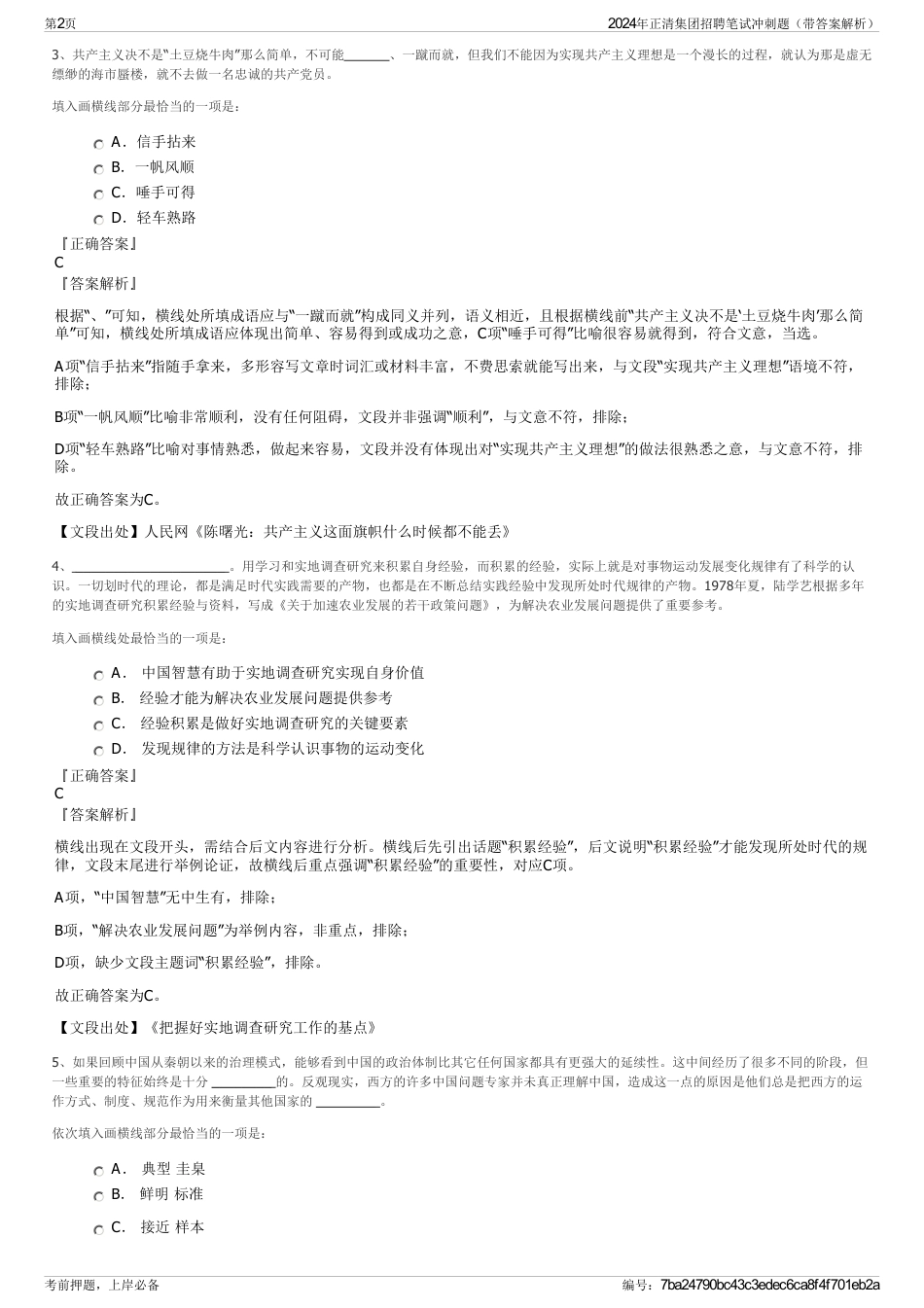 2024年正清集团招聘笔试冲刺题（带答案解析）_第2页
