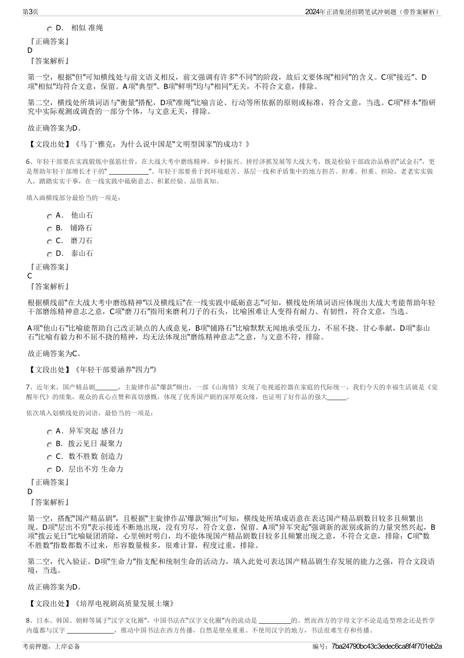 2024年正清集团招聘笔试冲刺题（带答案解析）_第3页
