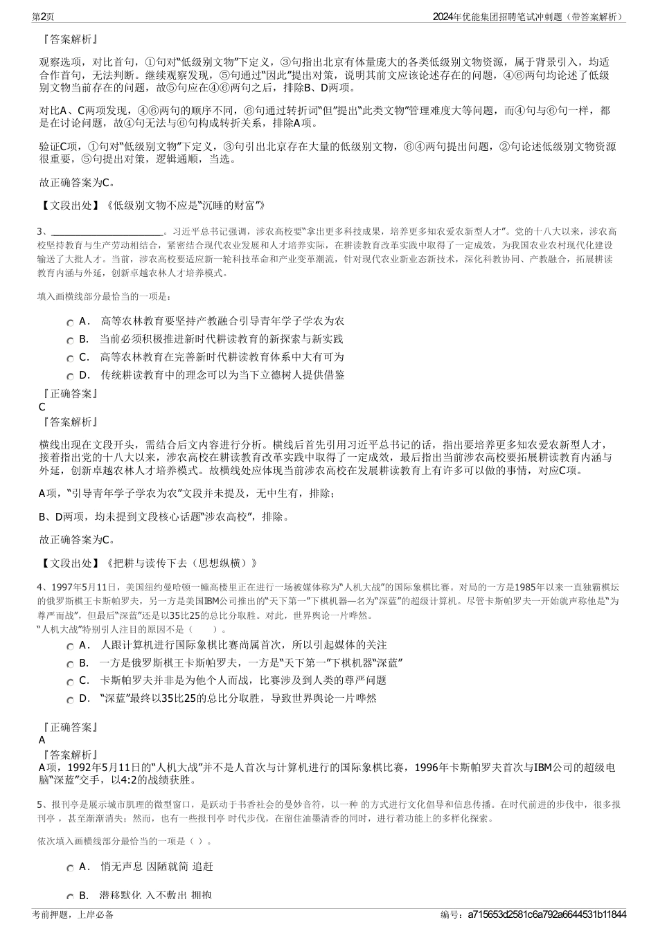 2024年优能集团招聘笔试冲刺题（带答案解析）_第2页