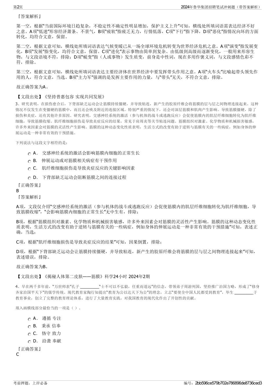 2024年鲁华集团招聘笔试冲刺题（带答案解析）_第2页
