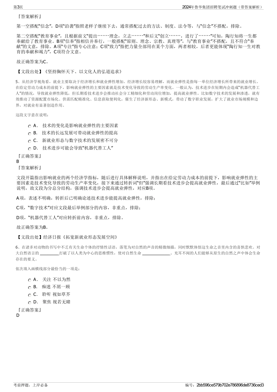 2024年鲁华集团招聘笔试冲刺题（带答案解析）_第3页