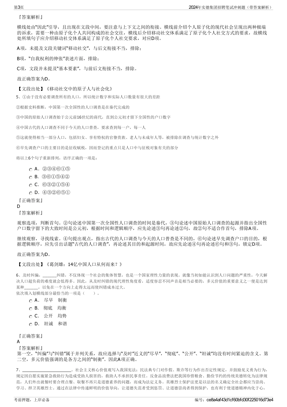 2024年实德集团招聘笔试冲刺题（带答案解析）_第3页