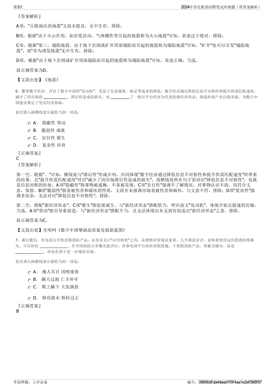 2024年苏邑集团招聘笔试冲刺题（带答案解析）_第3页