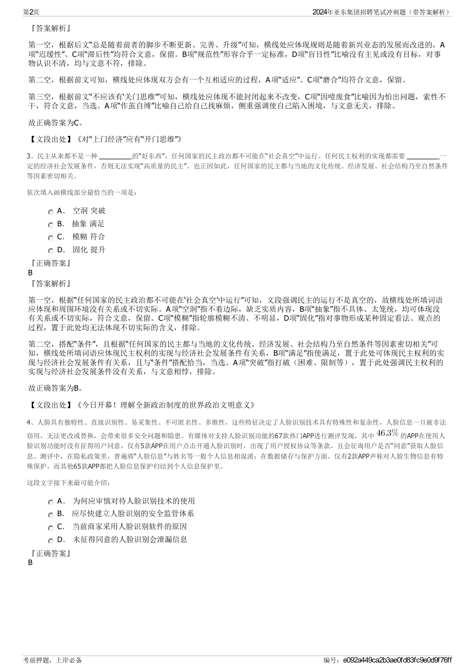 2024年亚东集团招聘笔试冲刺题（带答案解析）_第2页