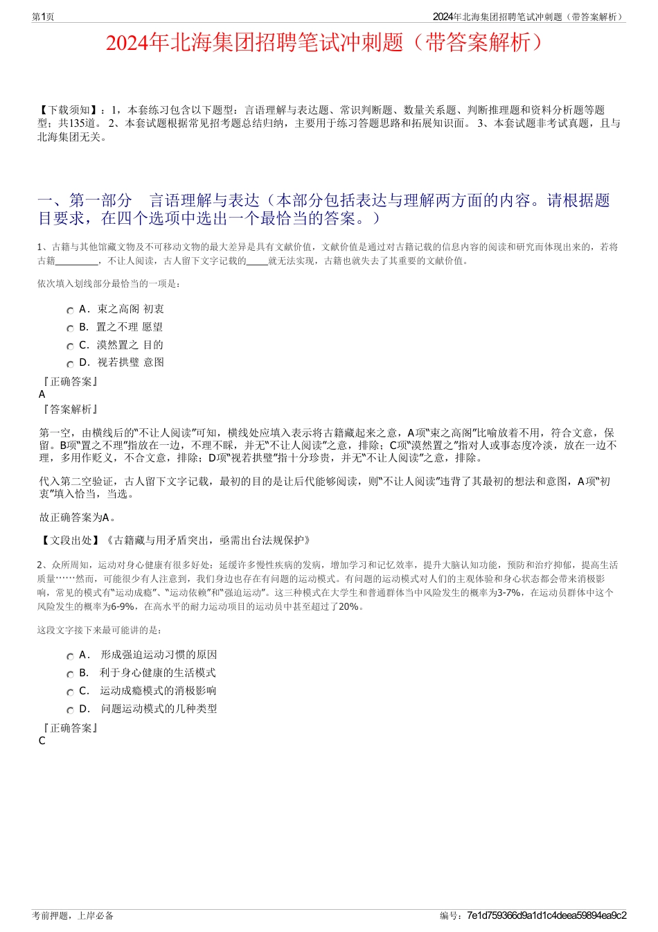 2024年北海集团招聘笔试冲刺题（带答案解析）_第1页