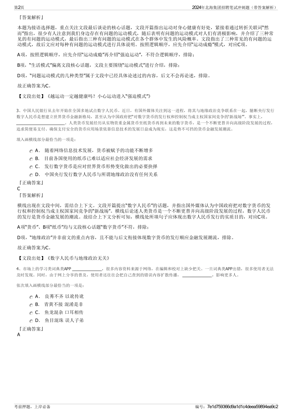 2024年北海集团招聘笔试冲刺题（带答案解析）_第2页