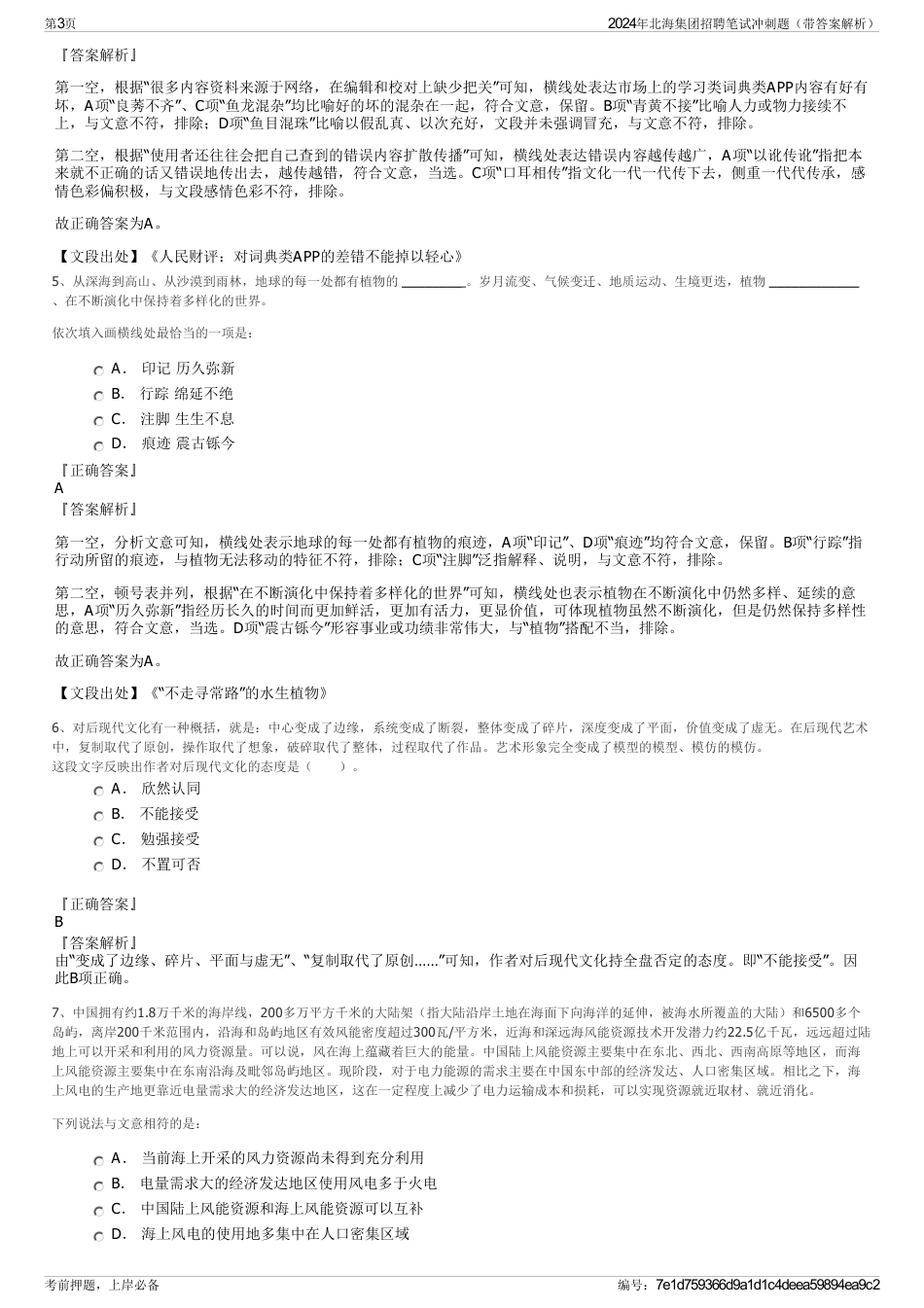 2024年北海集团招聘笔试冲刺题（带答案解析）_第3页