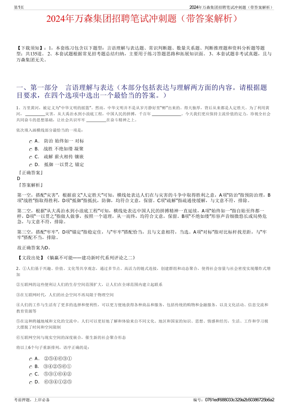 2024年万森集团招聘笔试冲刺题（带答案解析）_第1页