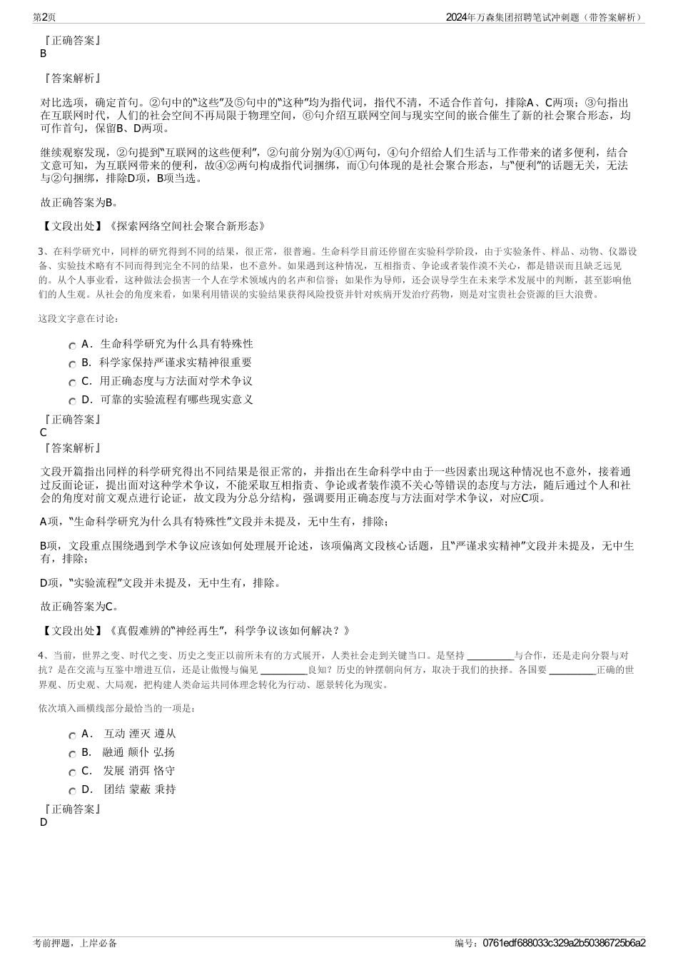 2024年万森集团招聘笔试冲刺题（带答案解析）_第2页