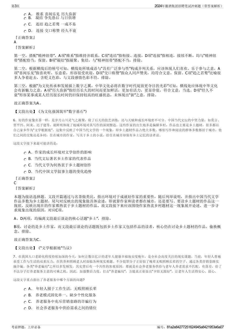 2024年徽酒集团招聘笔试冲刺题（带答案解析）_第3页
