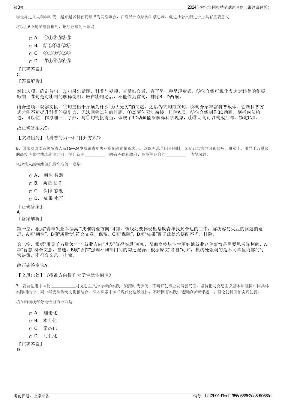 2024年乖宝集团招聘笔试冲刺题（带答案解析）_第3页