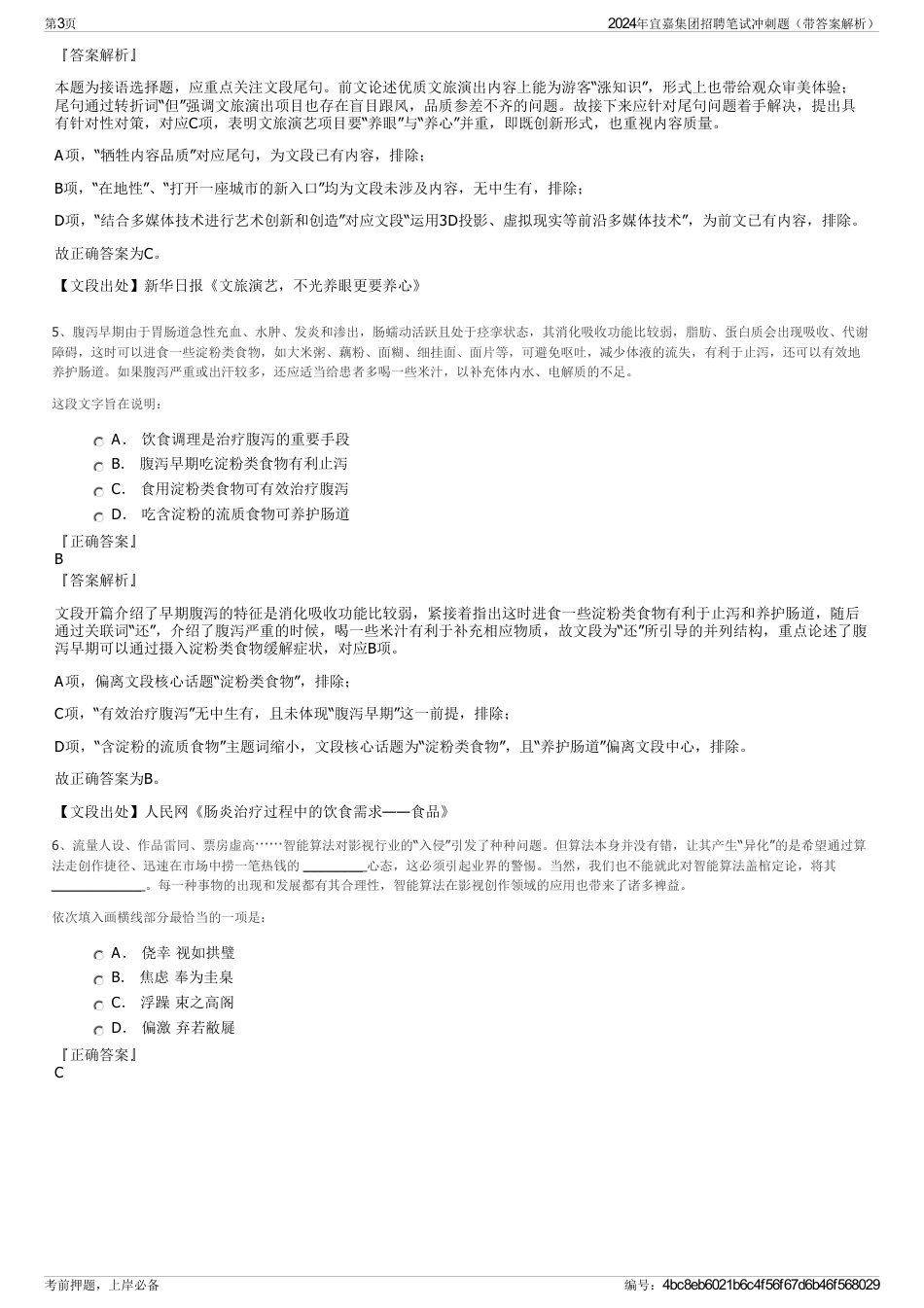 2024年宜嘉集团招聘笔试冲刺题（带答案解析）_第3页