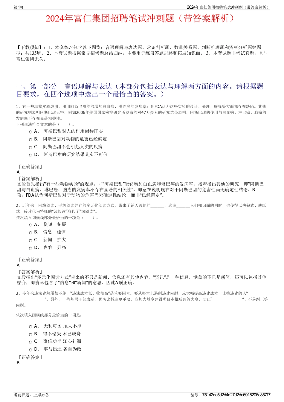 2024年富仁集团招聘笔试冲刺题（带答案解析）_第1页