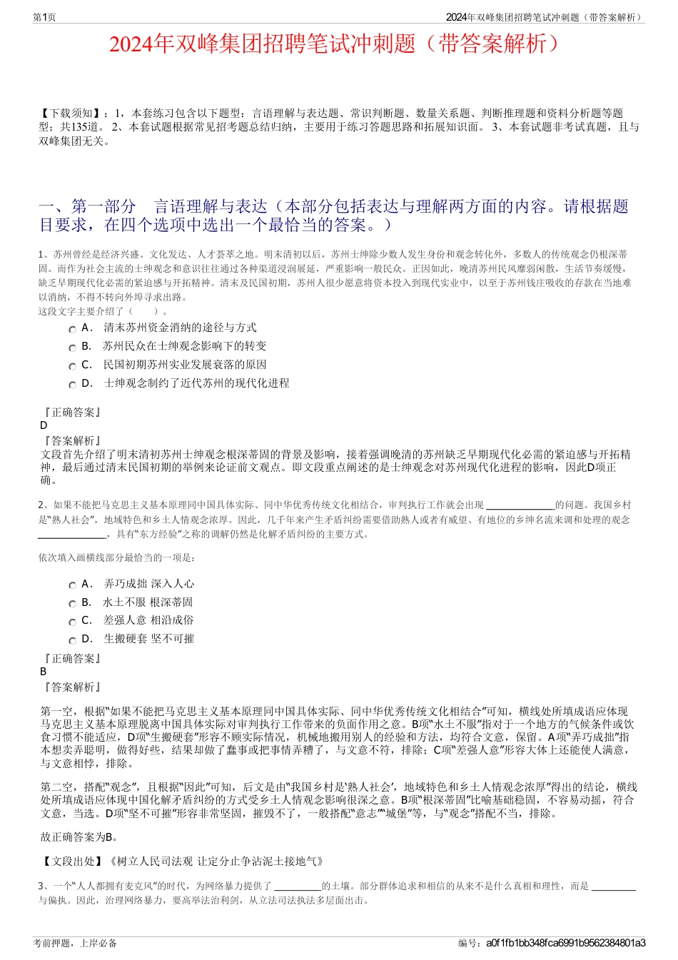 2024年双峰集团招聘笔试冲刺题（带答案解析）_第1页