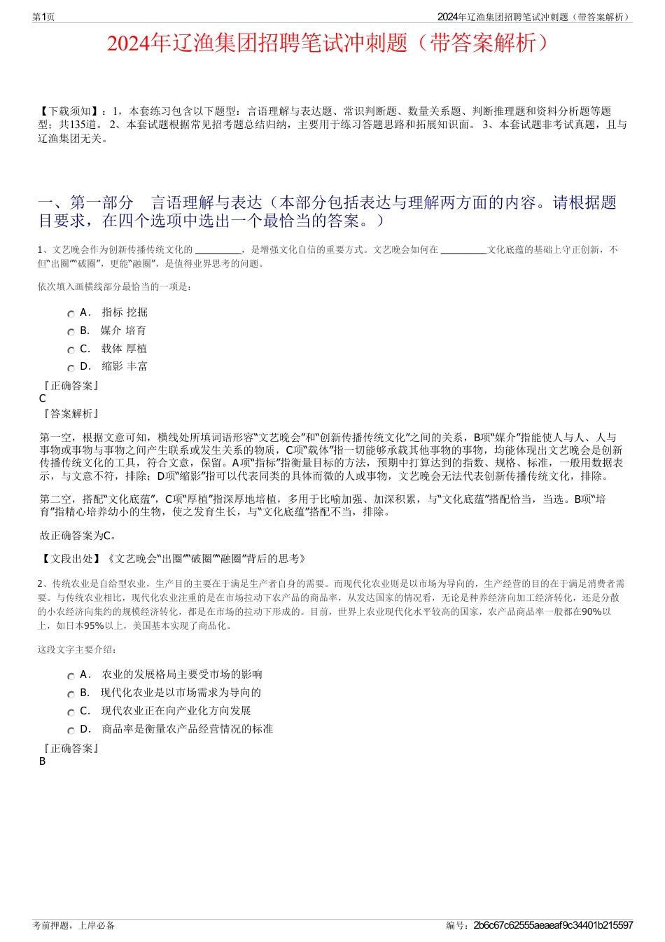 2024年辽渔集团招聘笔试冲刺题（带答案解析）_第1页