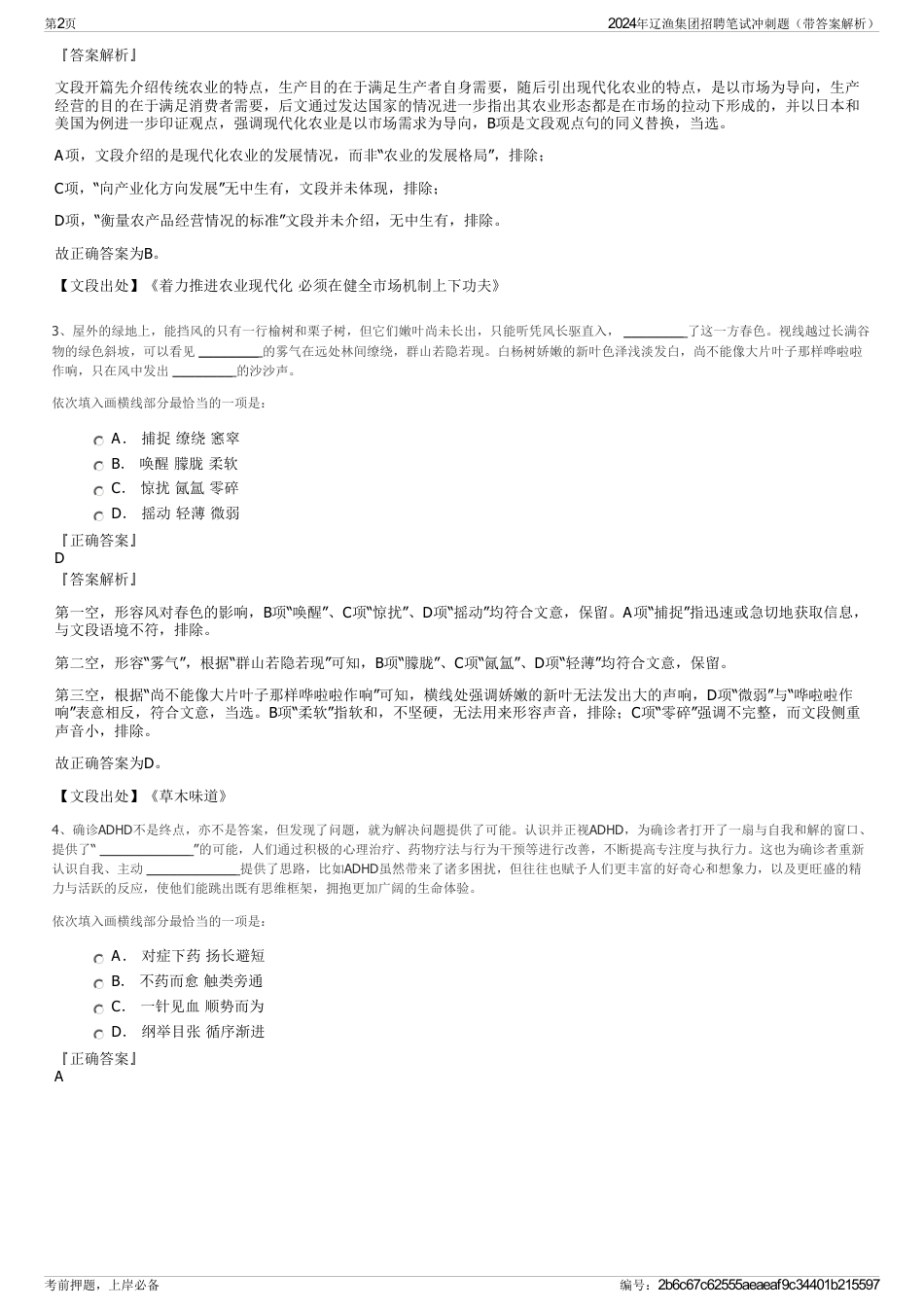 2024年辽渔集团招聘笔试冲刺题（带答案解析）_第2页