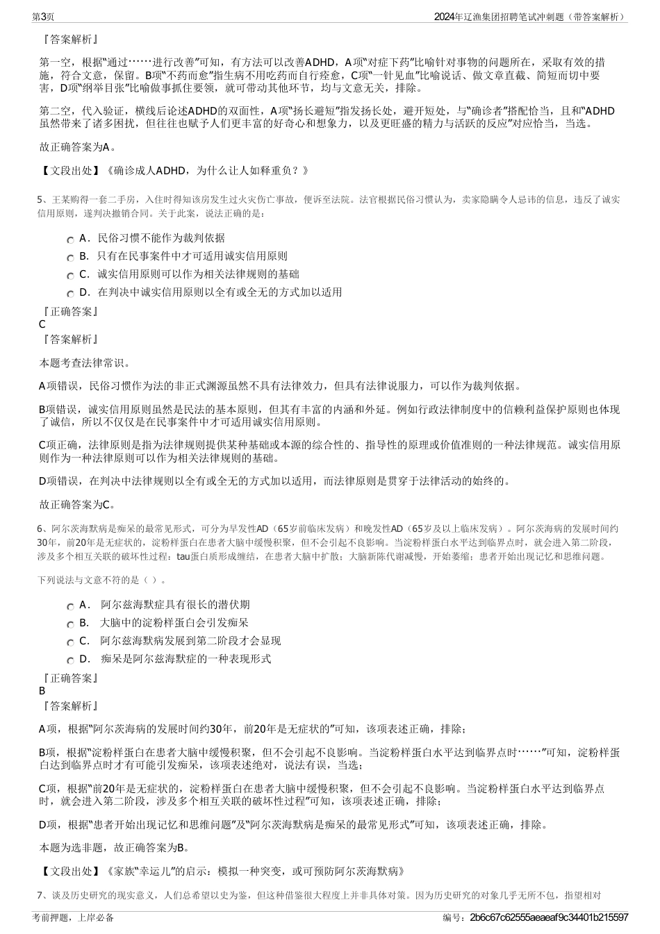 2024年辽渔集团招聘笔试冲刺题（带答案解析）_第3页