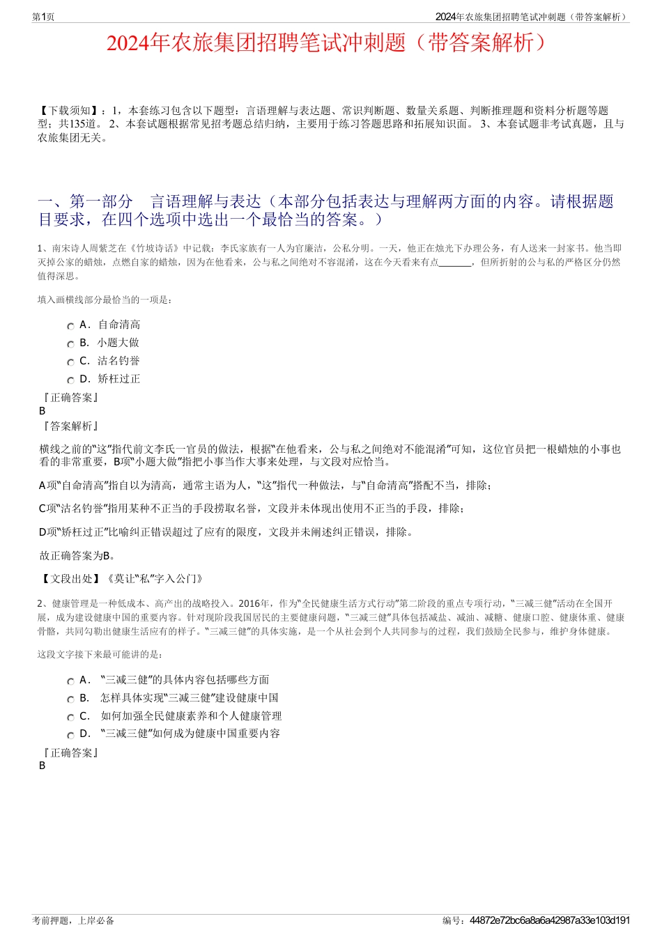 2024年农旅集团招聘笔试冲刺题（带答案解析）_第1页