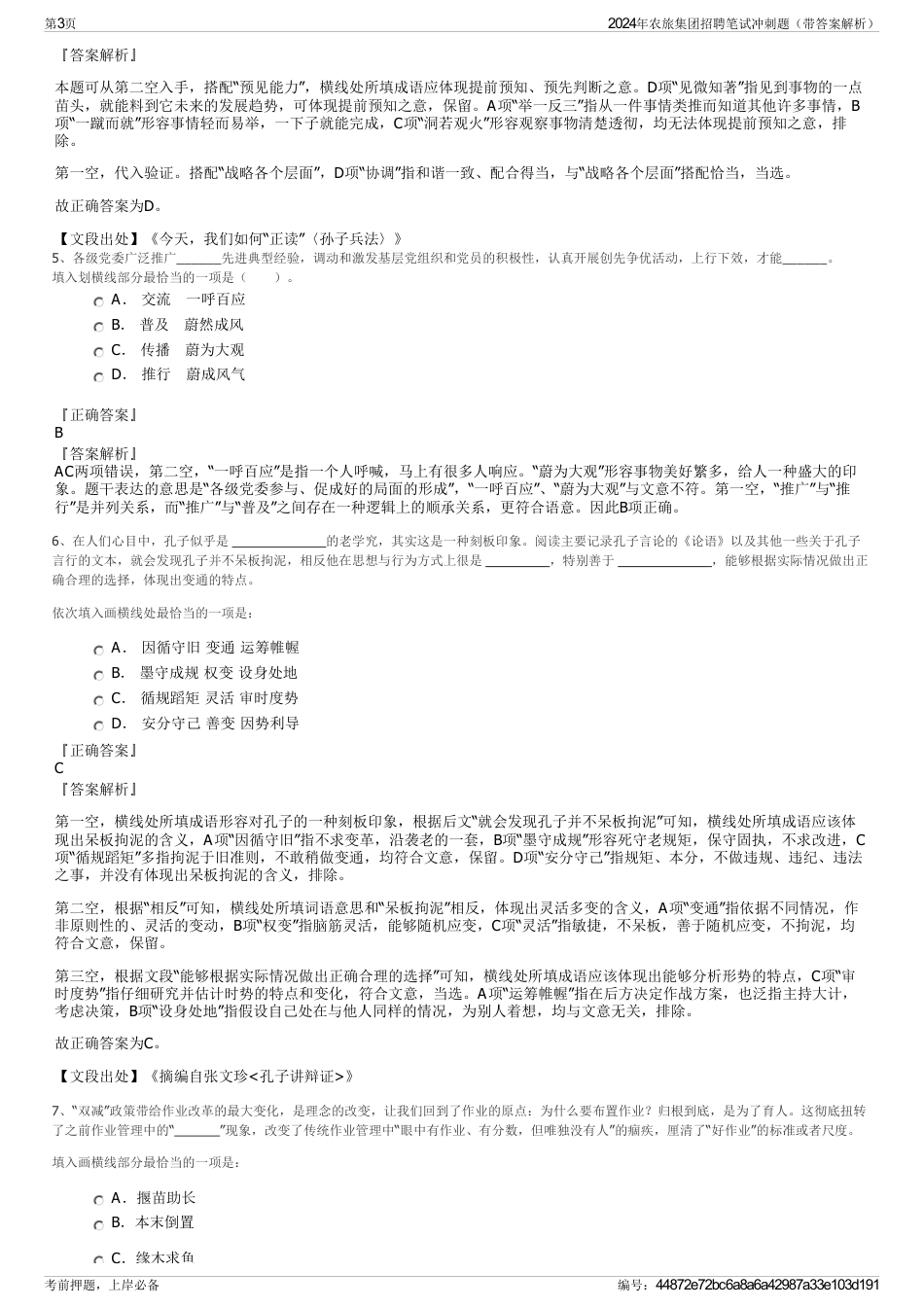 2024年农旅集团招聘笔试冲刺题（带答案解析）_第3页