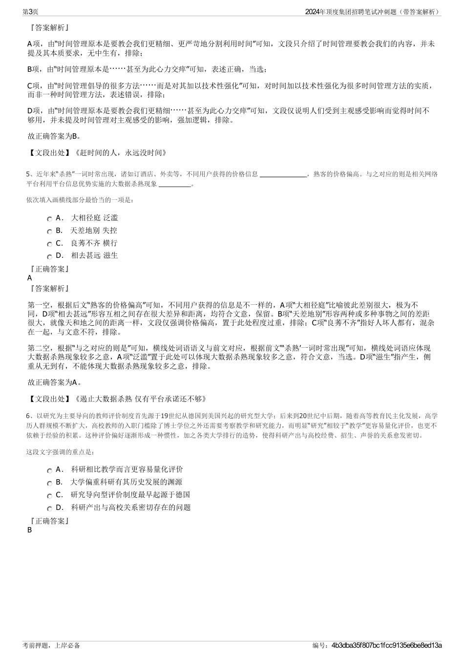 2024年顶度集团招聘笔试冲刺题（带答案解析）_第3页