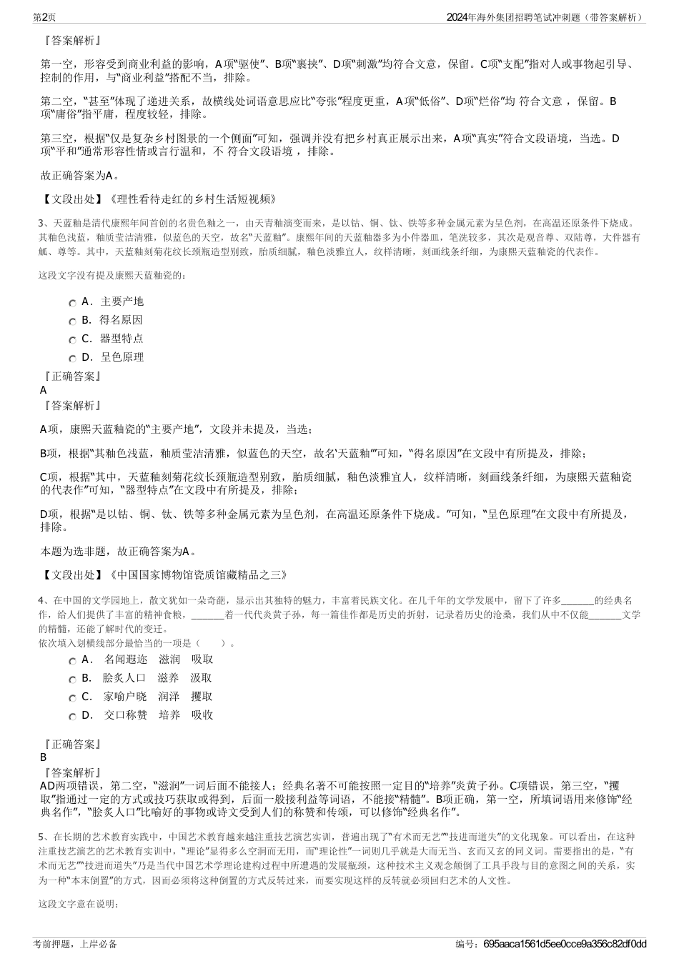 2024年海外集团招聘笔试冲刺题（带答案解析）_第2页