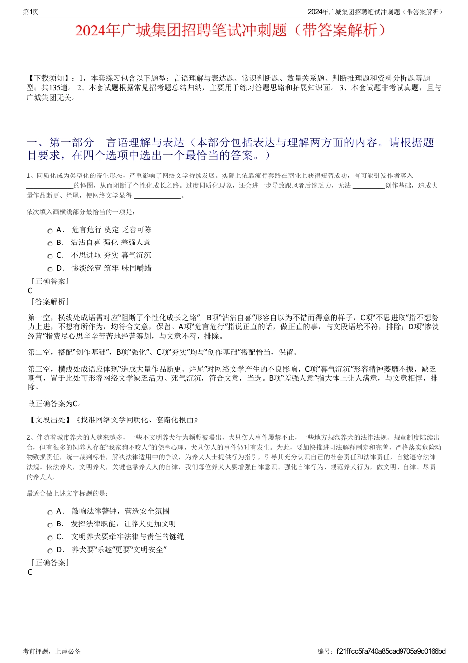 2024年广城集团招聘笔试冲刺题（带答案解析）_第1页