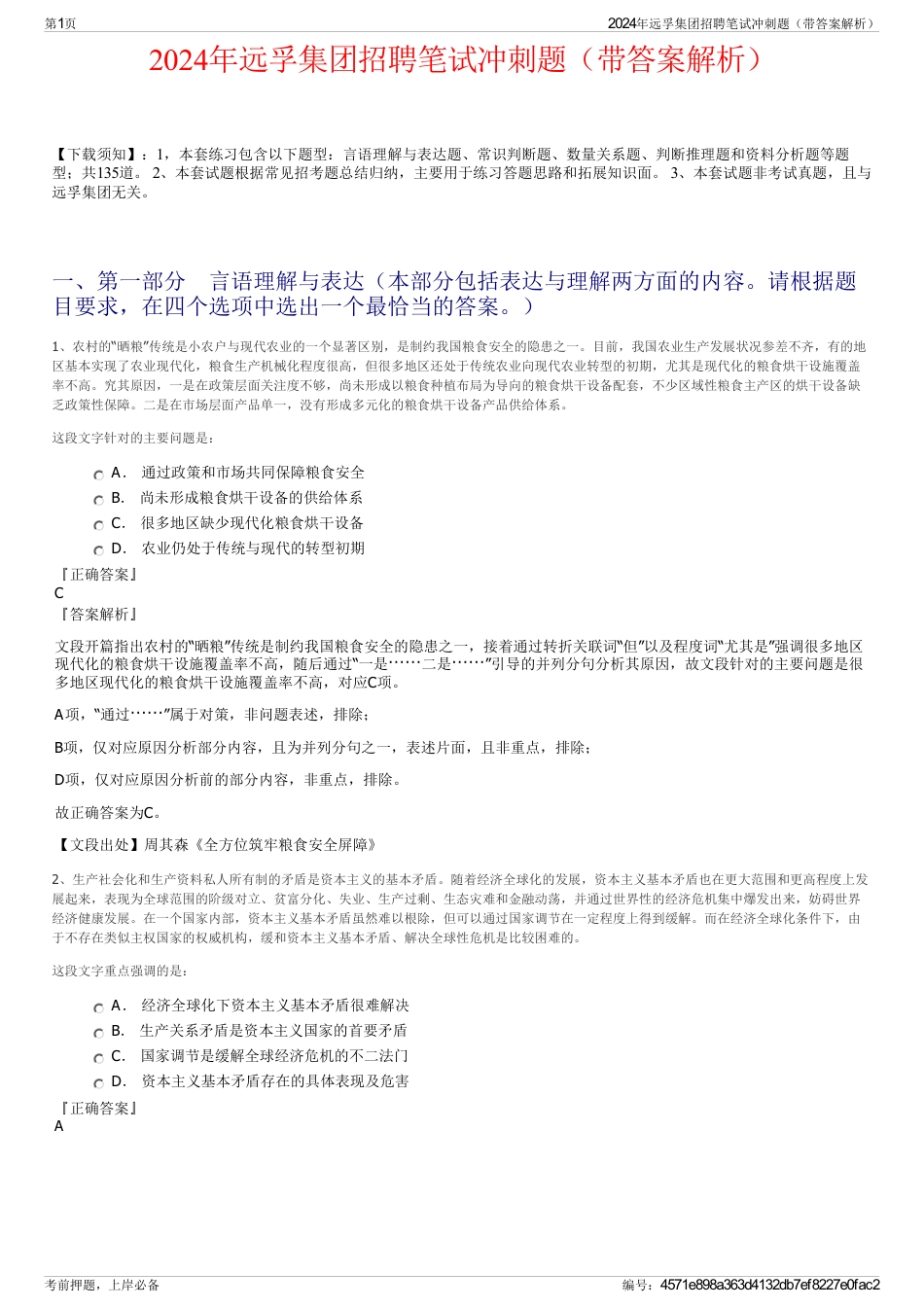 2024年远孚集团招聘笔试冲刺题（带答案解析）_第1页
