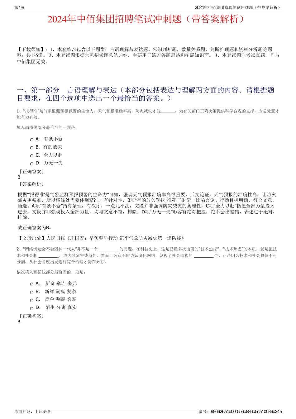 2024年中佰集团招聘笔试冲刺题（带答案解析）_第1页