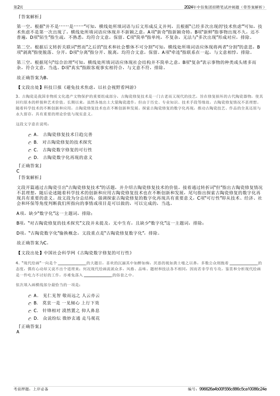 2024年中佰集团招聘笔试冲刺题（带答案解析）_第2页