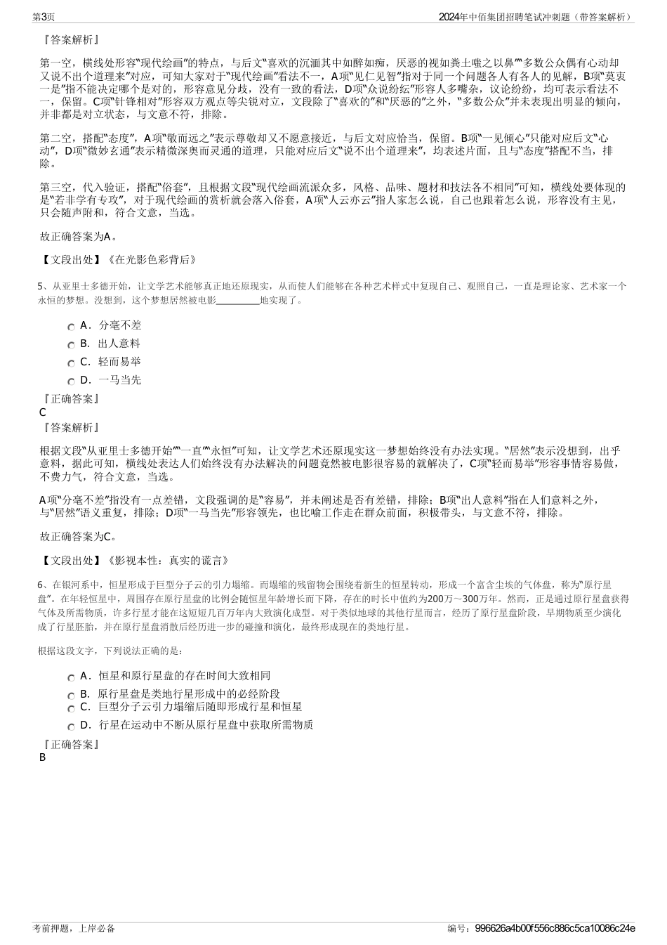 2024年中佰集团招聘笔试冲刺题（带答案解析）_第3页