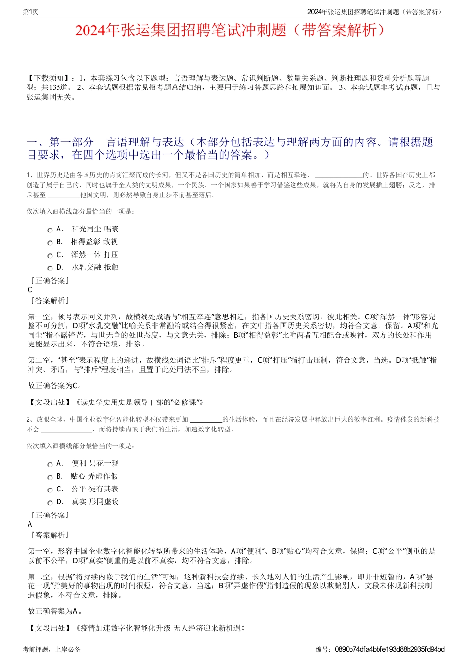 2024年张运集团招聘笔试冲刺题（带答案解析）_第1页