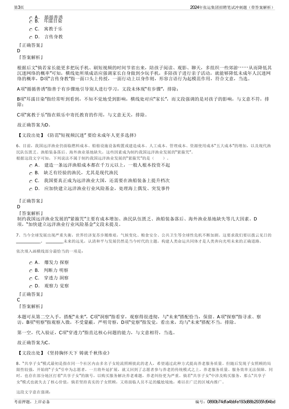2024年张运集团招聘笔试冲刺题（带答案解析）_第3页