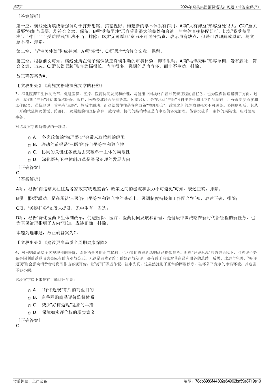 2024年泉头集团招聘笔试冲刺题（带答案解析）_第2页