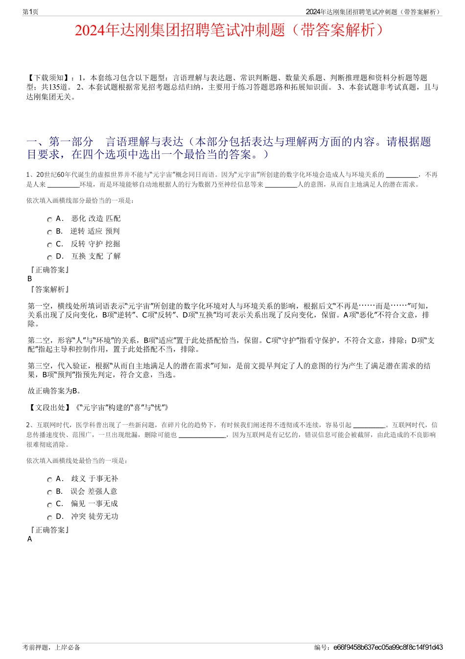 2024年达刚集团招聘笔试冲刺题（带答案解析）_第1页
