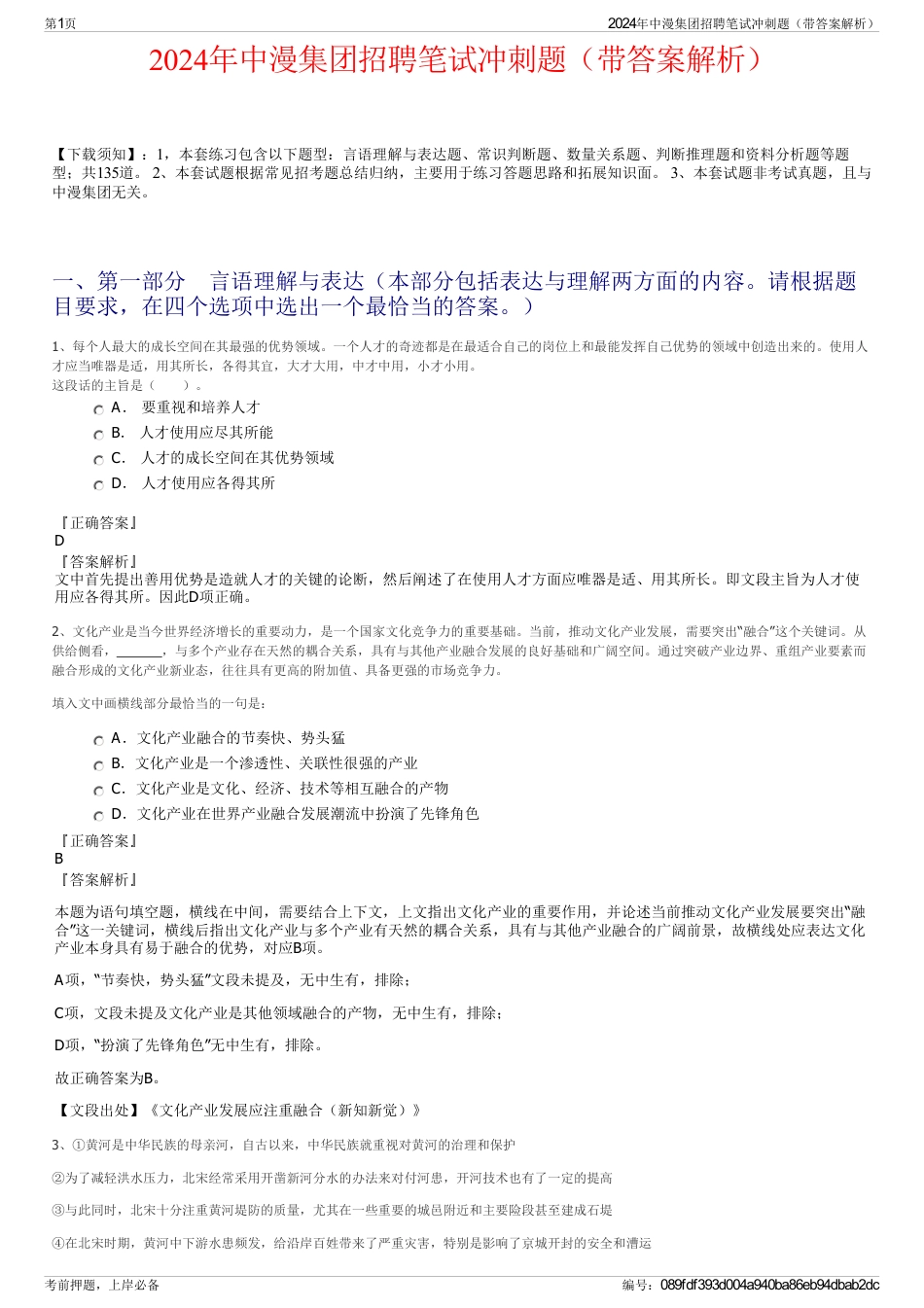 2024年中漫集团招聘笔试冲刺题（带答案解析）_第1页