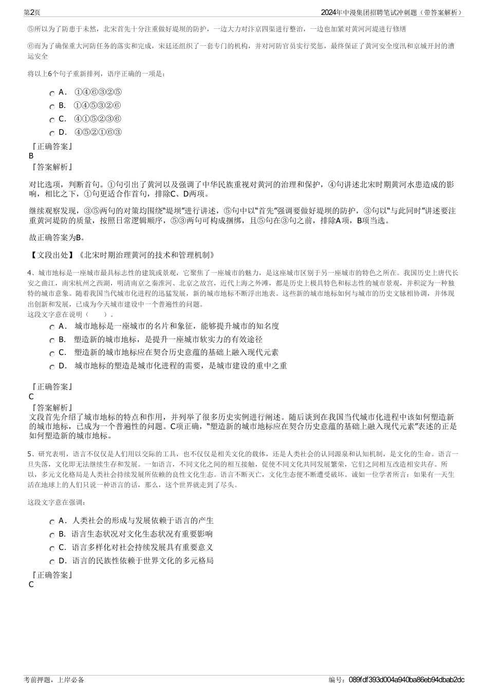2024年中漫集团招聘笔试冲刺题（带答案解析）_第2页
