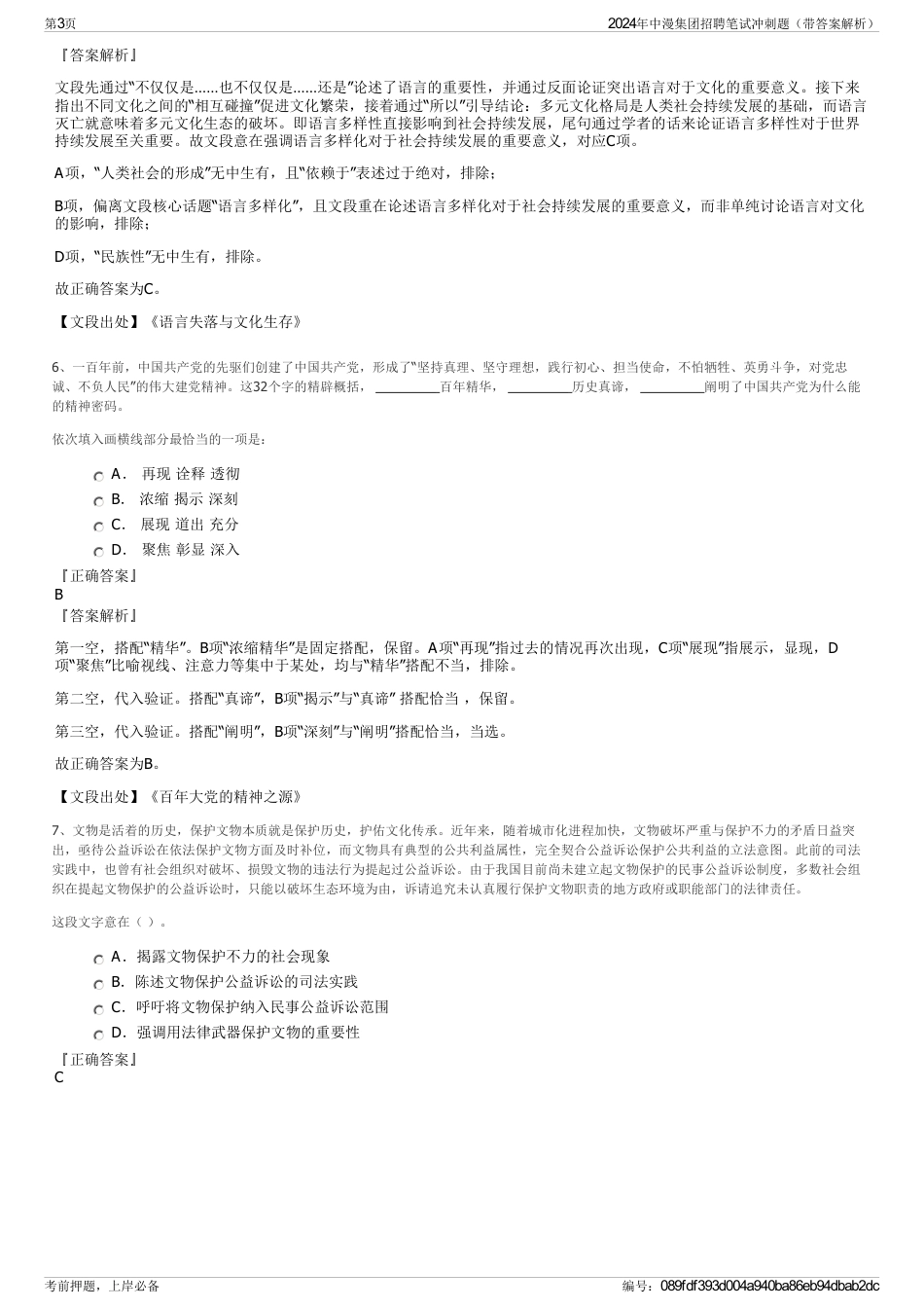 2024年中漫集团招聘笔试冲刺题（带答案解析）_第3页