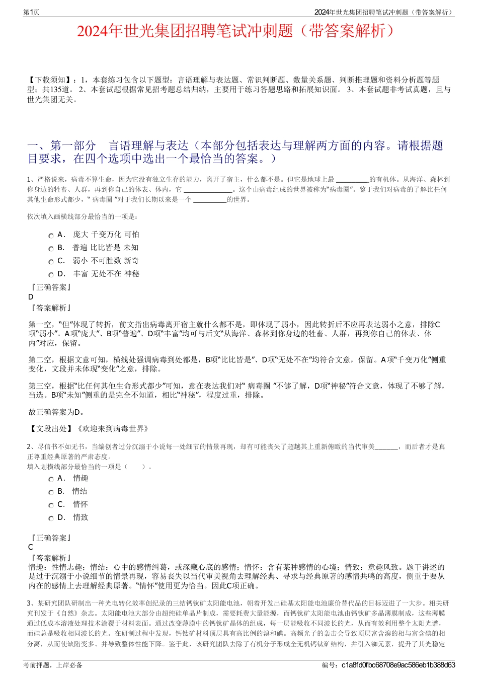 2024年世光集团招聘笔试冲刺题（带答案解析）_第1页