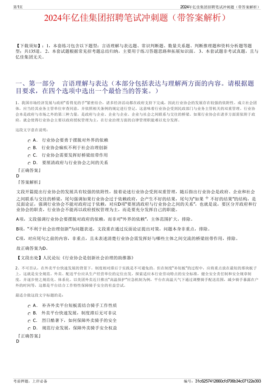 2024年亿佳集团招聘笔试冲刺题（带答案解析）_第1页