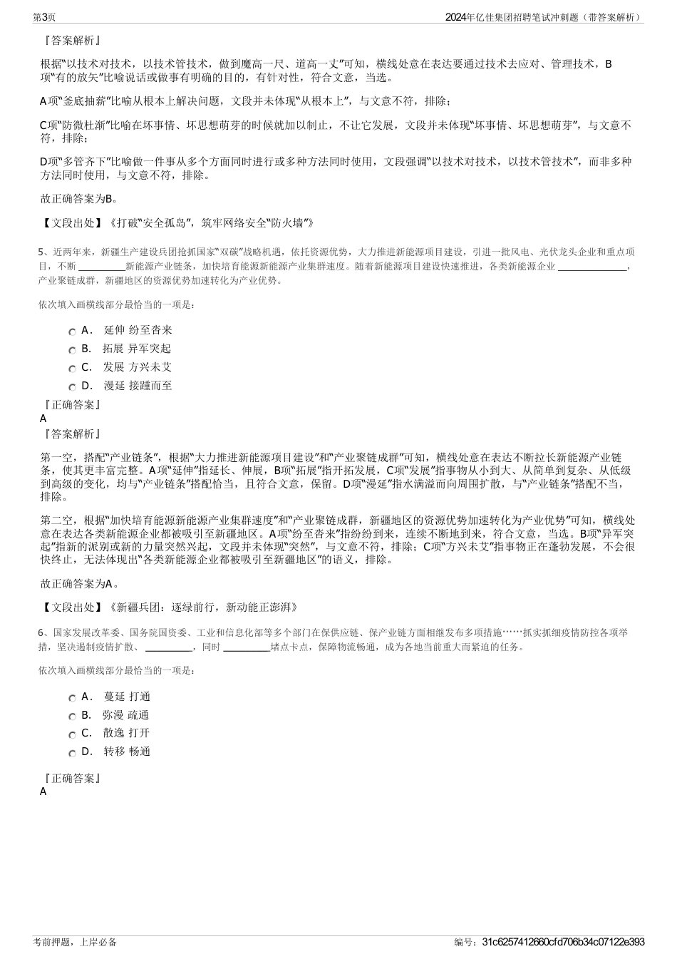 2024年亿佳集团招聘笔试冲刺题（带答案解析）_第3页