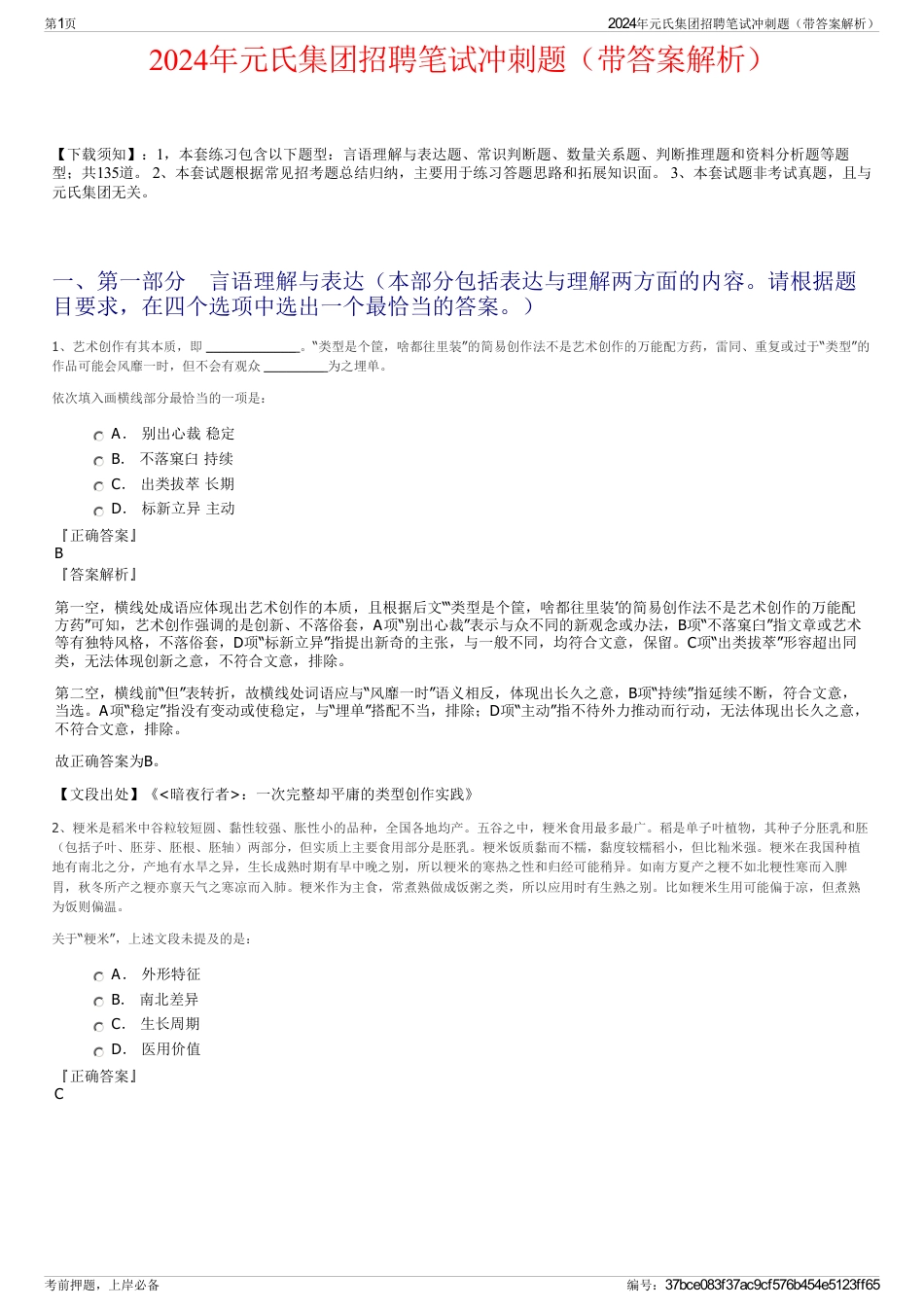 2024年元氏集团招聘笔试冲刺题（带答案解析）_第1页