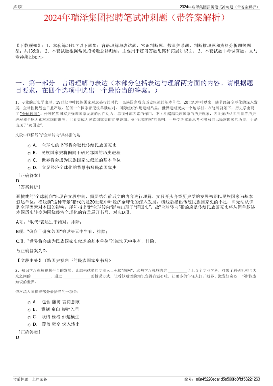 2024年瑞泽集团招聘笔试冲刺题（带答案解析）_第1页
