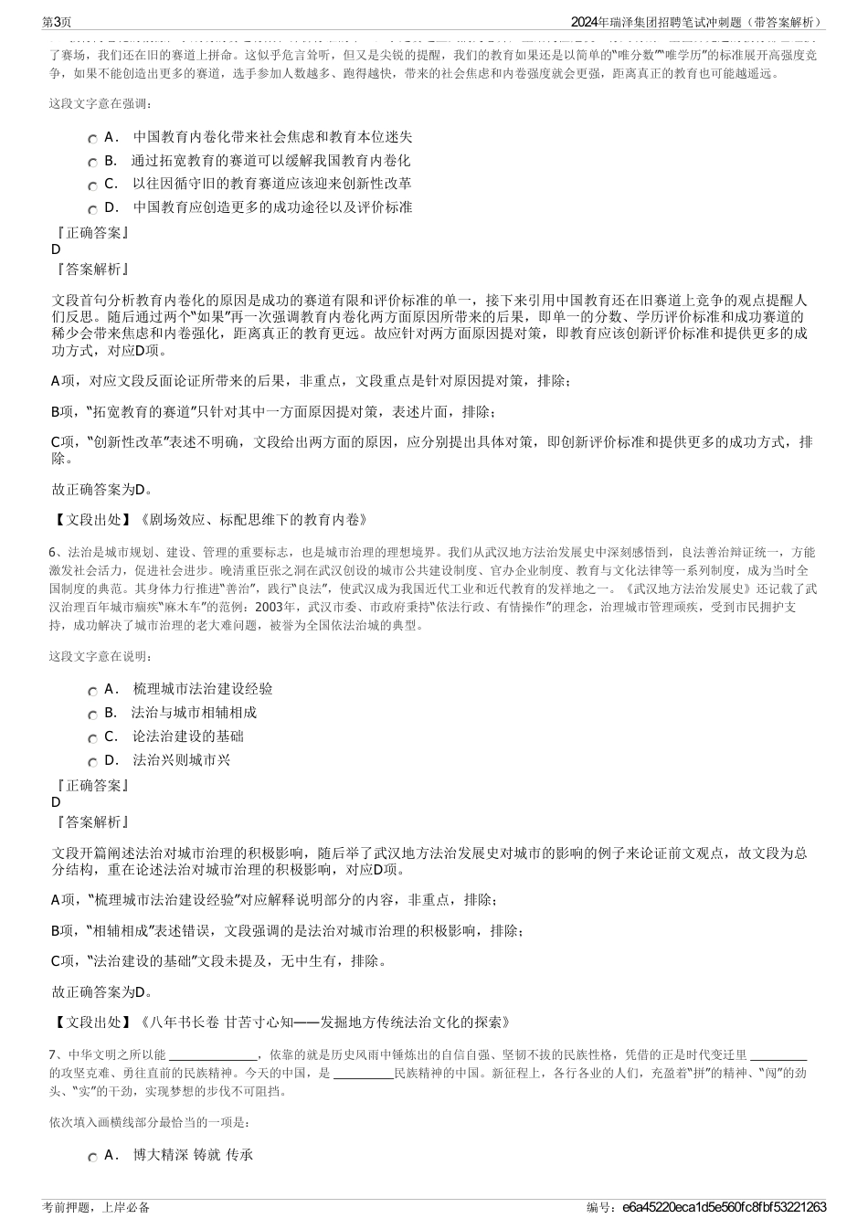 2024年瑞泽集团招聘笔试冲刺题（带答案解析）_第3页